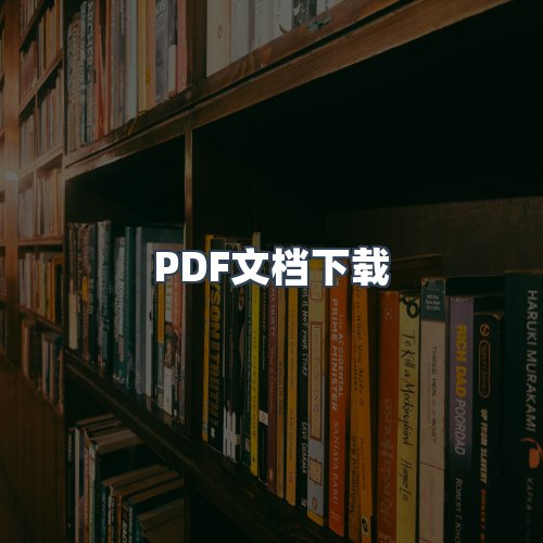 服务优势