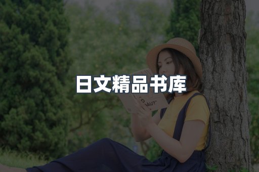 日文精品书库
